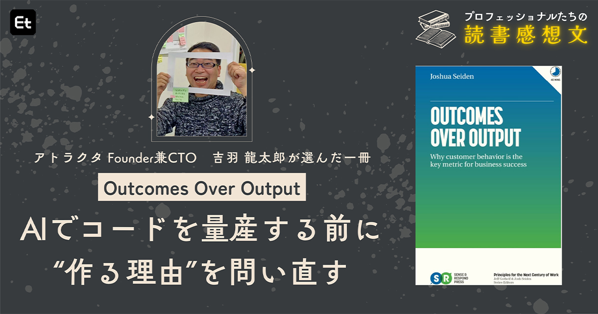 リリースを増やせば、成果も増えると思ってない？ 『Outcomes Over Output』が教える「作ること」の罠