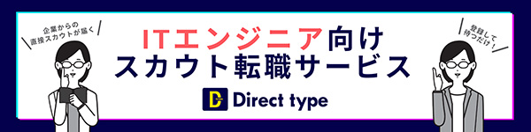 ITエンジニアのためのスカウト型転職アプリ「Direct type」