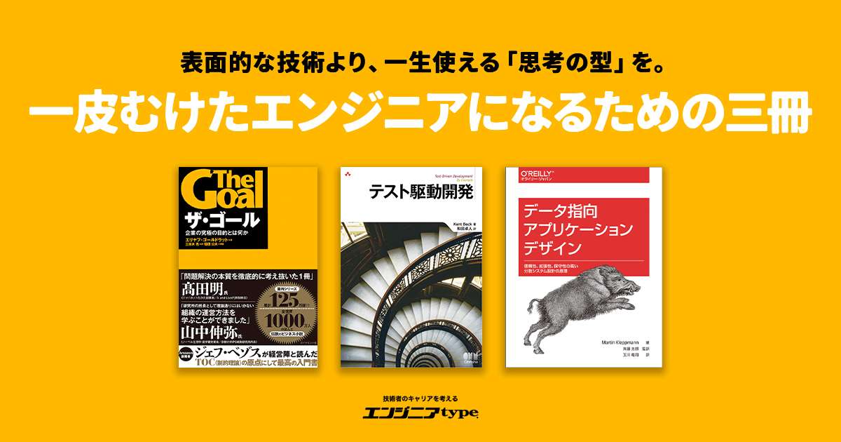 GWにじっくり読みたい、時代を超えたエンジニアリングの名著三選【『テスト駆動開発』『ザ・ゴール』『データ指向アプリケーションデザイン』】
