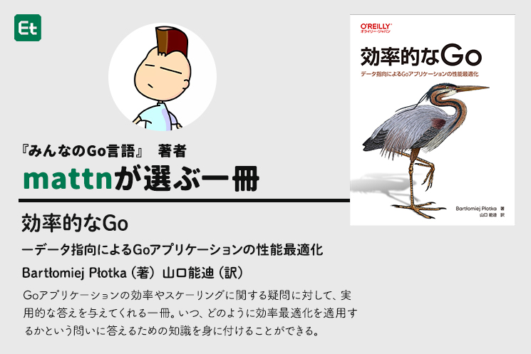 mattnさんがお勧めする一冊『効率的なGo』