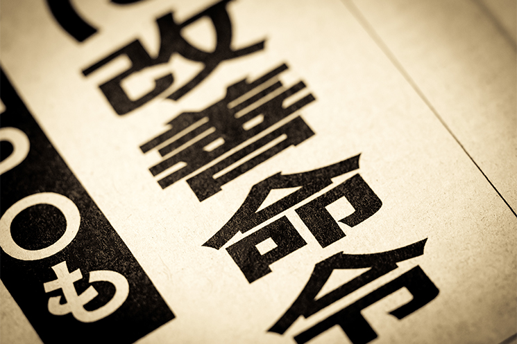 業務改善命令のイメージカット