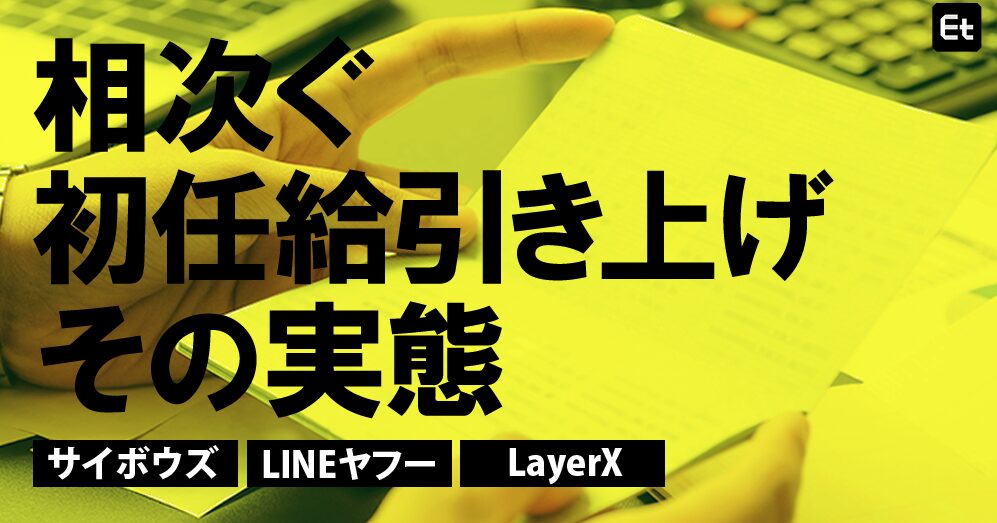 新卒初任給引き上げ、現場エンジニアは納得済み？ サイボウズ、LINEヤフー、LayerXが明かす報酬高騰の裏側