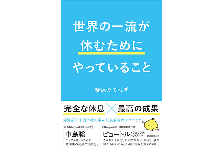 『世界の一流が休むためにやっていること』（朝日新聞出版）
