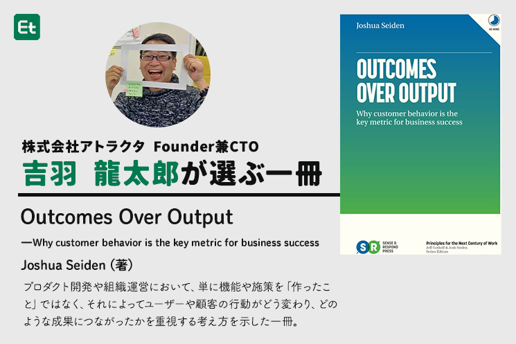 吉羽 龍太郎が選ぶ一冊『Outcomes Over Output』