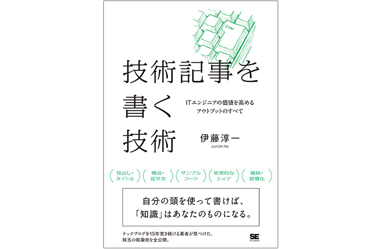 書籍『技術記事を書く技術 ITエンジニアの価値を高めるアウトプットのすべて』の書影