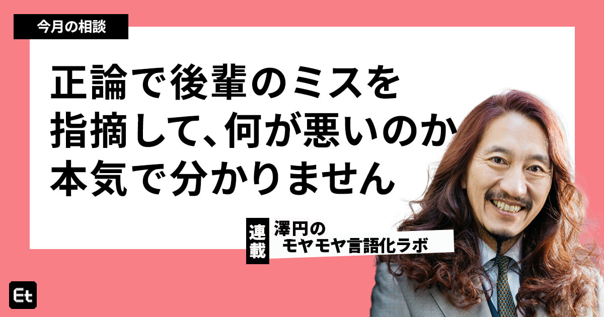 「正論を言って何が悪い？」と割り切る2年目へ。澤円がバッサリ斬る、後輩指導における“ミキサー飯”の限界
