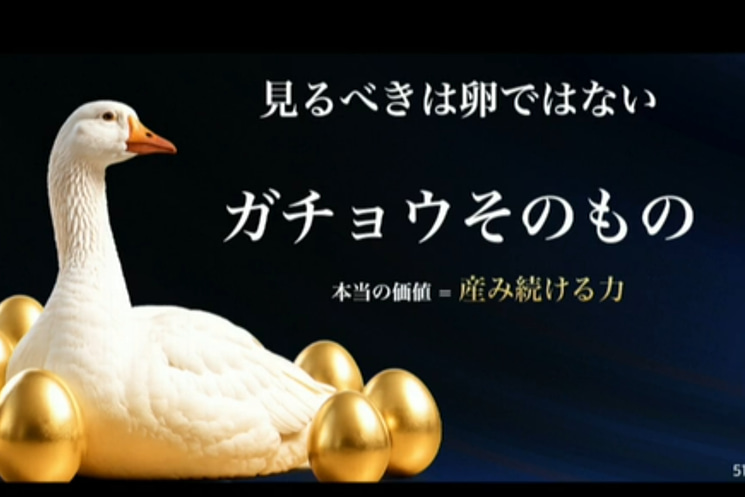 第46回ソフトバンクグループ定時株主総会（2026年）にて、「見るべきは卵ではない ガチョウそのもの（本当の価値＝産み続ける力）」と書かれたスライドを背に横を向く孫正義氏。表面上の保有資産（金の卵）だけでなく、データセンターやロボットなど、まだ世に出ていない事業を内包する「卵を生み出す工場・ガチョウの力（SBG）」を見てほしいと40年間の実績を交えて語る場面