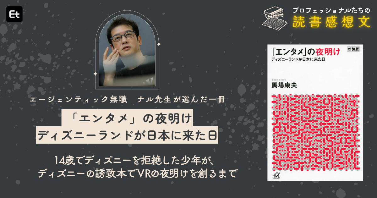 AI時代に技術書はすぐ腐る。だからエンジニアは「エンタメの夜明け」を読んで、世界を動かすホストになれ