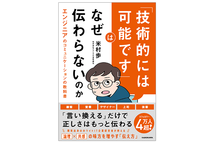 書籍『「技術的には可能です」はなぜ伝わらないのか エンジニアのコミュニケーションの教科書』の表紙