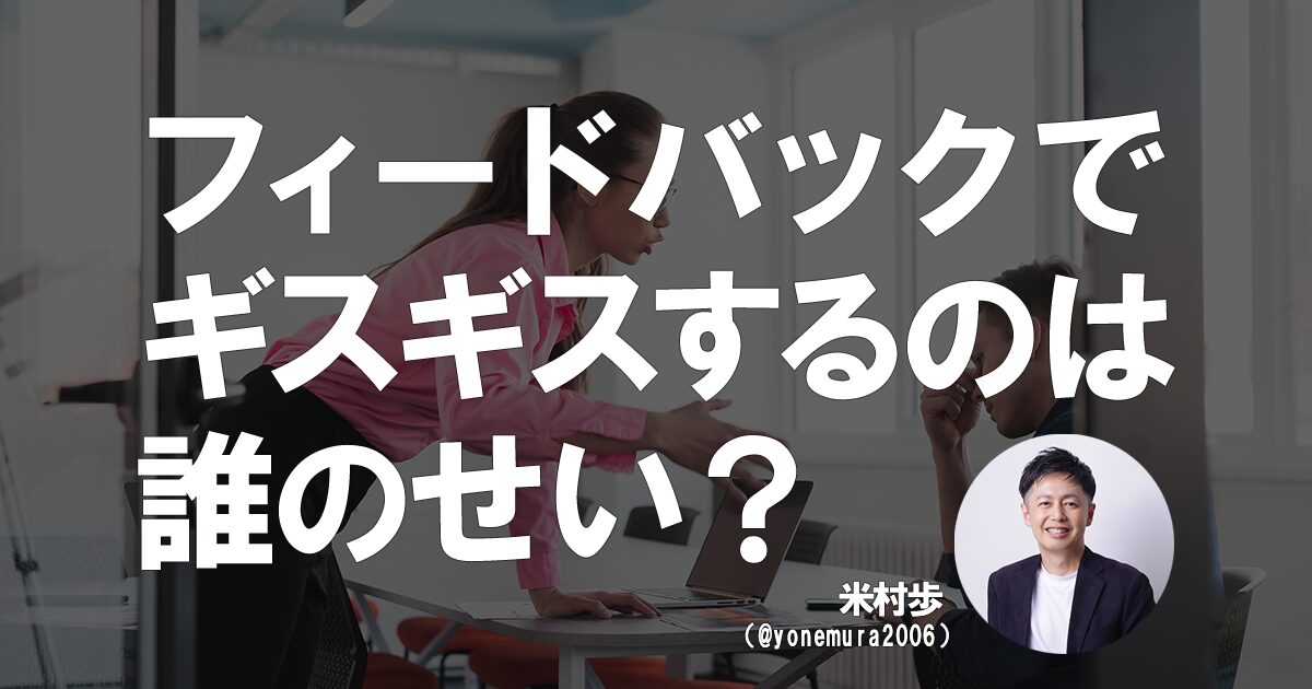 「ギスギスするフィードバック」の原因は？ 心理的安全性の高いレビュー文化の育て方【米村歩】