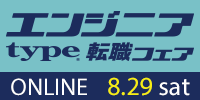 【8/29開催 type エンジニア転職フェア ONLINE】ITエンジニアを求める企業が大集結！