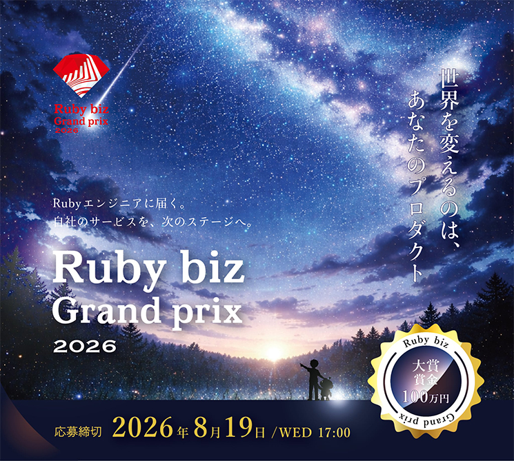 プログラミング言語『Ruby』を用いて開発されたサービス・プロダクトを表彰する『Ruby biz Grand prix 2026』