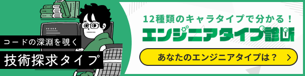 エンジニアtypeが提供する「12種類のキャラタイプで分かる！エンジニアタイプ診断」へ誘導するバナー。コードの深淵を覗く「技術探求タイプ」など、ITエンジニアが自身の志向性や強みを客観的に自己分析し、キャリアパスや適した働き方を発見できるインタラクティブなWeb診断コンテンツへの導線を示す