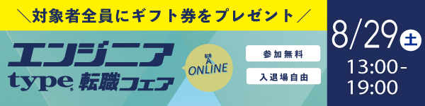 【8/29開催 type エンジニア転職フェア ONLINE】ITエンジニアを求める企業が大集結！