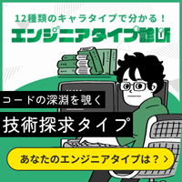 あなたのエンジニアタイプが分かる！エンジニアタイプ診断