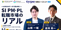 【8/5開催！】SI PM・PL転職市場のリアル