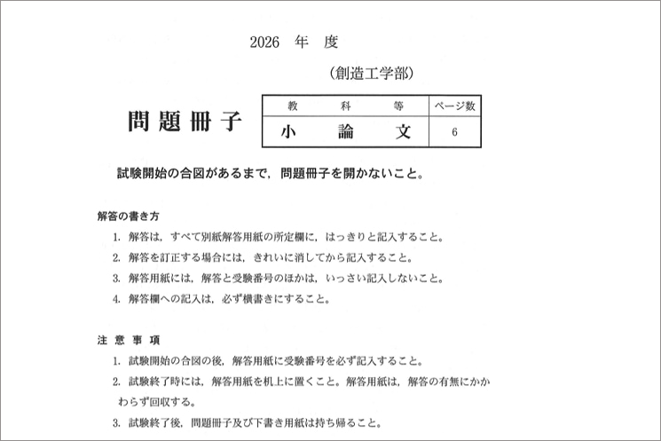 香川大学創造工学部における2026年度小論文の入試問題冊子の表紙。「試験開始の合図があるまで、問題冊子を開かないこと。」という指示や、解答の書き方、注意事項が記載されており、エンジニアtypeの記事が実際に国立大学の入試問題として採用された証拠（一次情報）を示す画像