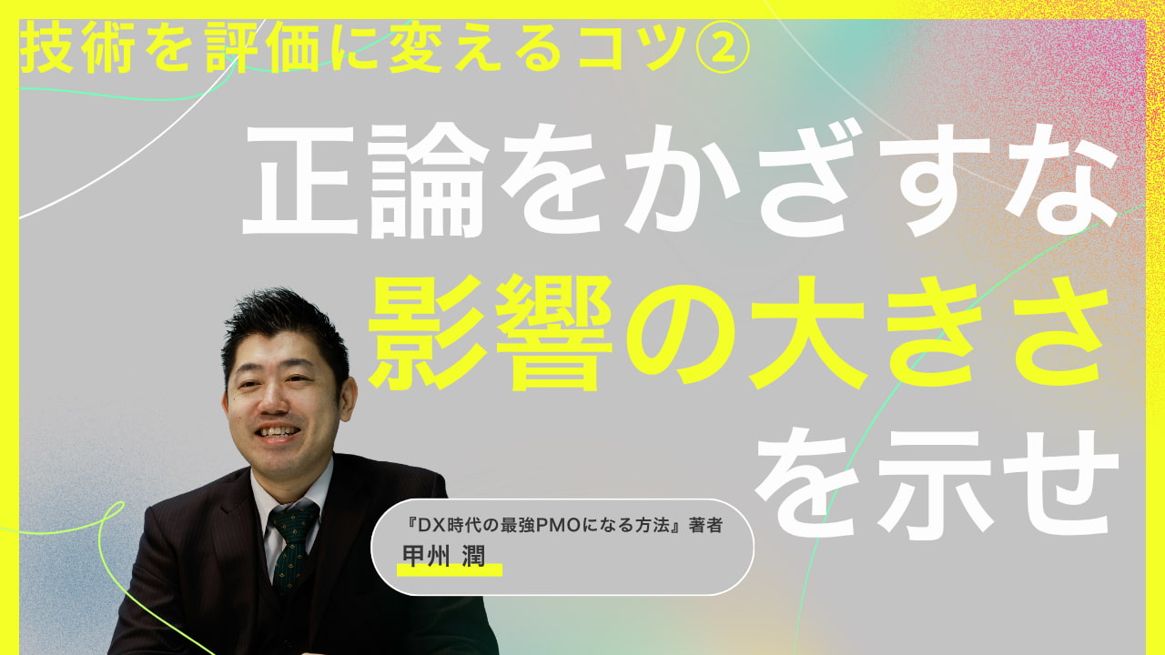 正論なのに嫌がられるのはなぜ？ 客先で信頼を失うエンジニアが落としている「工程の依存関係」