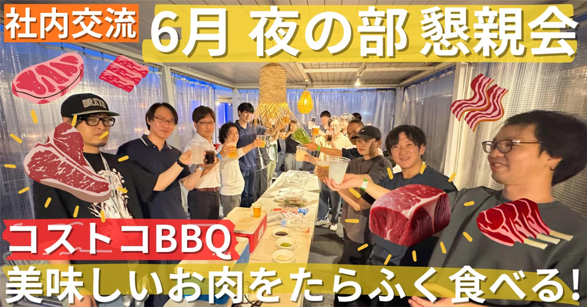 【社内交流会】6月の懇親会は屋上BBQ！エンジニアたちのオフショットをお届け！