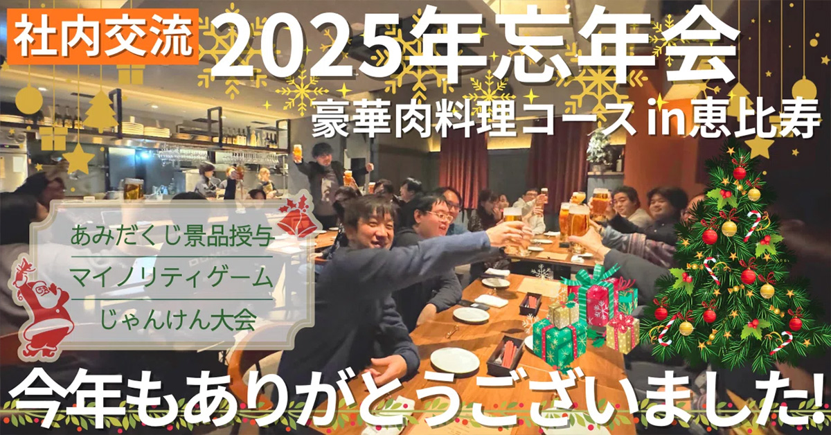 【12月社内交流】今年も全力で楽しみました！ラフアンドレディ2025年忘年会
