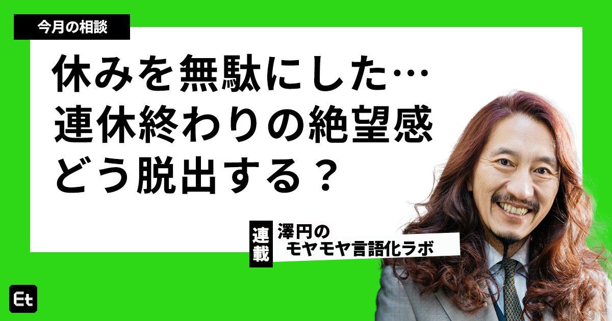連休を「無駄に過ごした」と落ち込むエンジニアへ。澤円が教える、自己嫌悪を解きほぐす“テキトーなアウトプット”のススメ