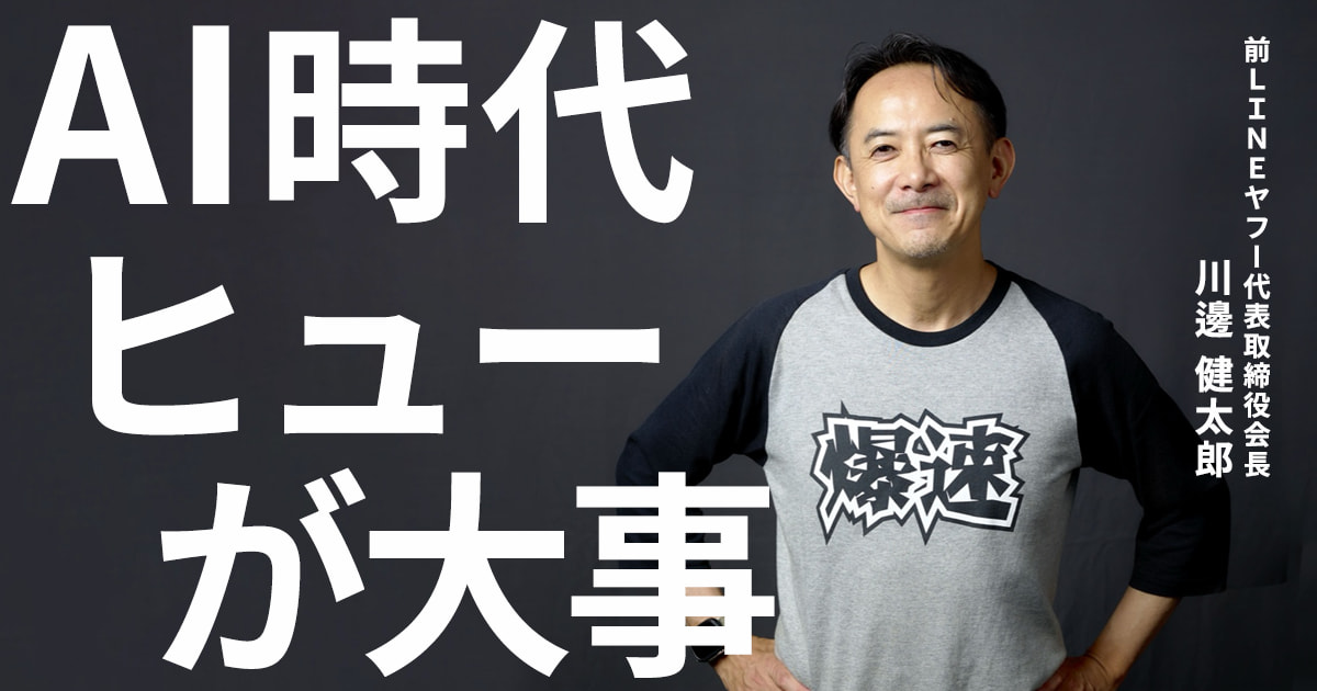 「頭脳だけで正解を探したら、AIに大敗する」川邊健太郎が旅と“ヒュー！”に見いだすもの