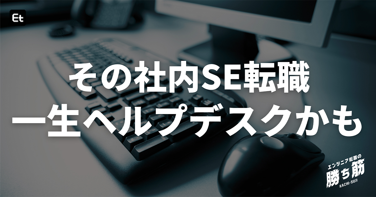 客先常駐から社内SEへ。人材紹介の現場で志望者が増える今、知っておきたい“情シス転職”のリアル