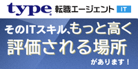 IT・Webエンジニアの転職なら type転職エージェントIT