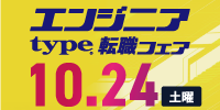 2026年10月24日（土）type エンジニア転職フェア