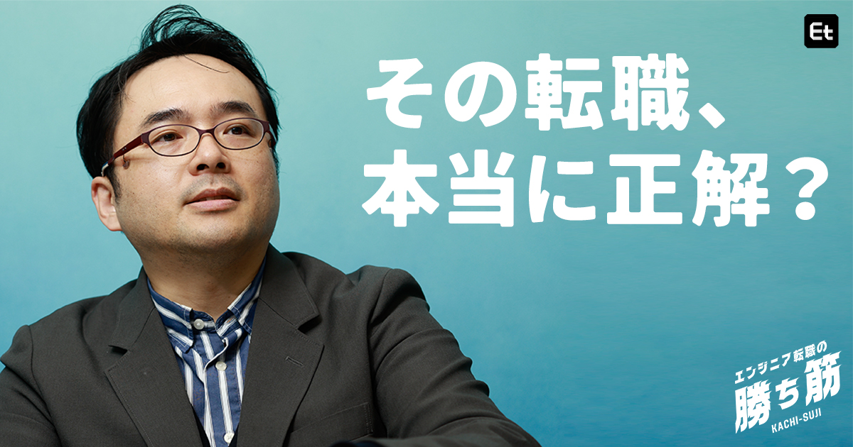 エンジニア転職の「正解」が変わった。「年収ダウン」「事業会社」「社内SE」を安易に選んではいけない理由