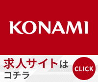 コナミデジタルエンタテインメントの求人リンク