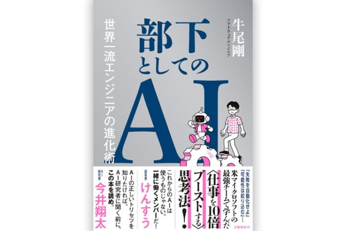 牛尾剛さんの著書『部下としてのAI~世界一流エンジニアの進化術~』(文藝春秋)の書影。AIを「部下」として活用しながら、自らの理解や専門性を深め、AI時代にエンジニアが進化するための思考法を解説する