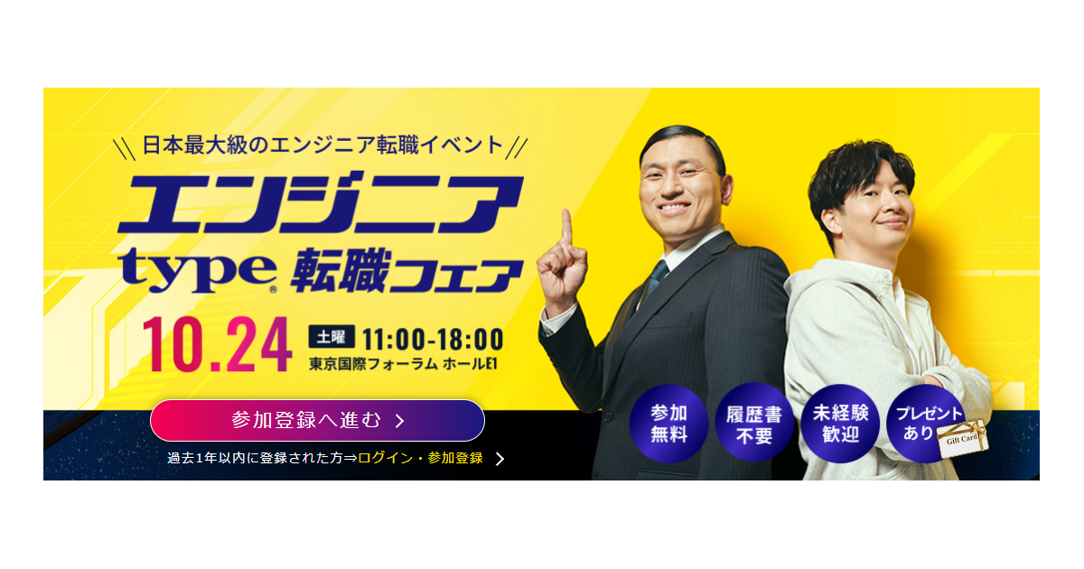10月24日（土）開催｜type エンジニア転職フェア＠東京国際フォーラム