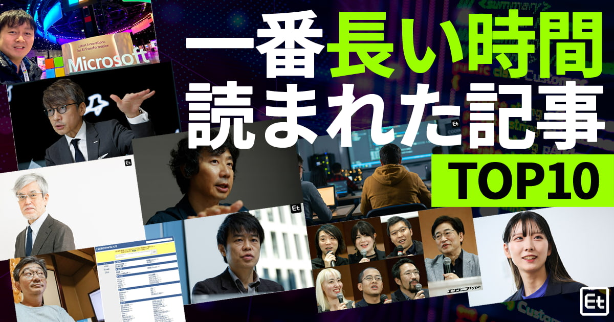 PV1位とは全く違う結果に 2026年、エンジニアが最も「長く読んだ記事」TOP10