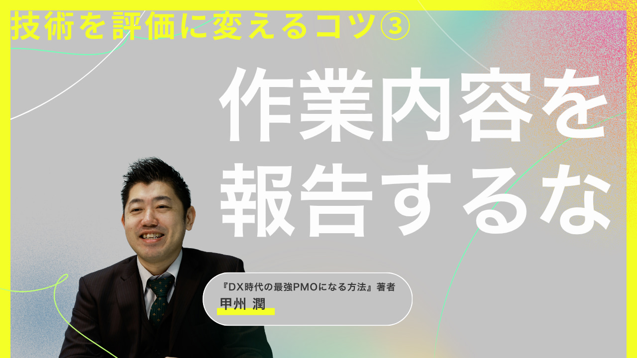 「進捗率80％です」は報告になっていない。上司から追加質問されるエンジニアに足りない“判断材料”