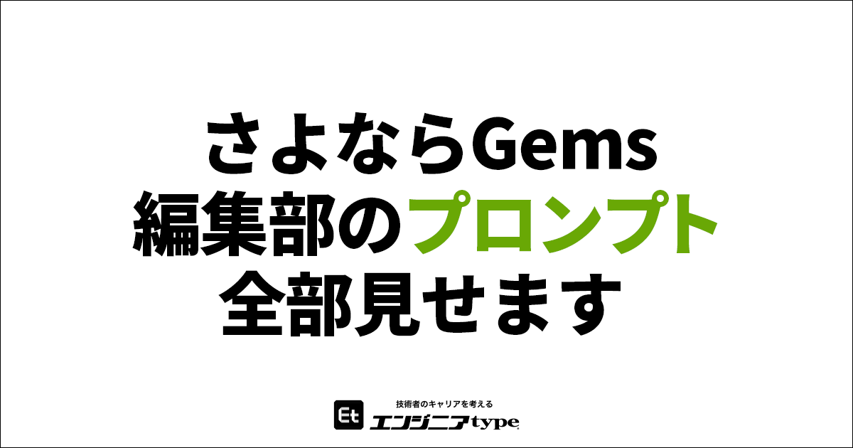 Gemini Gems終了につき、エンジニアtype編集部が愛用する「原稿品質監査AI」のプロンプトを公開します