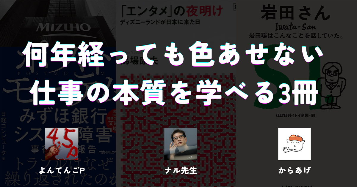 技術書だけがエンジニアの教科書じゃない。ナル先生、よんてんごP、からあげが選んだ「時代を超えて役に立つ」3冊