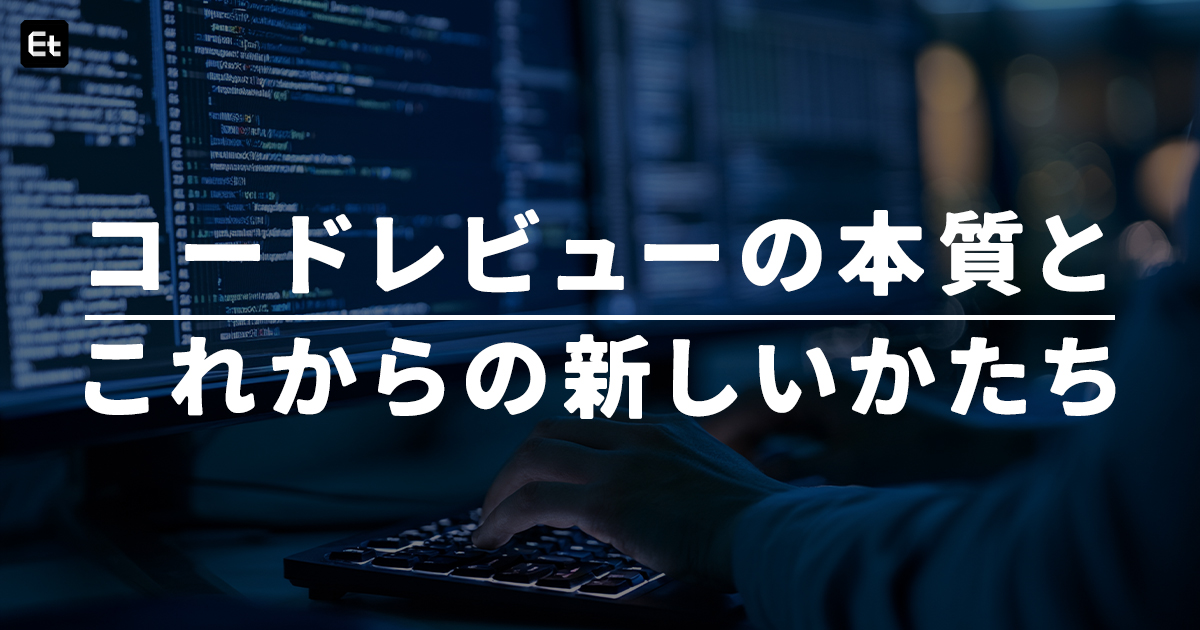 「価値は変わらない。でも、やり方は変わる」AI時代に考える“良いコードレビュー”の条件