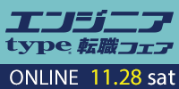 【11/28開催 type エンジニア転職フェア ONLINE】ITエンジニアを求める企業が大集結！