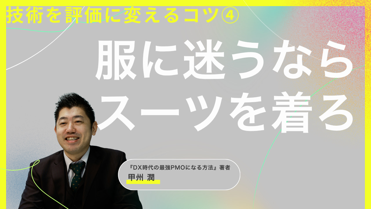 技術力があっても「見た目」で損をする。現役PMOが教える、客先で評価されるエンジニアの条件