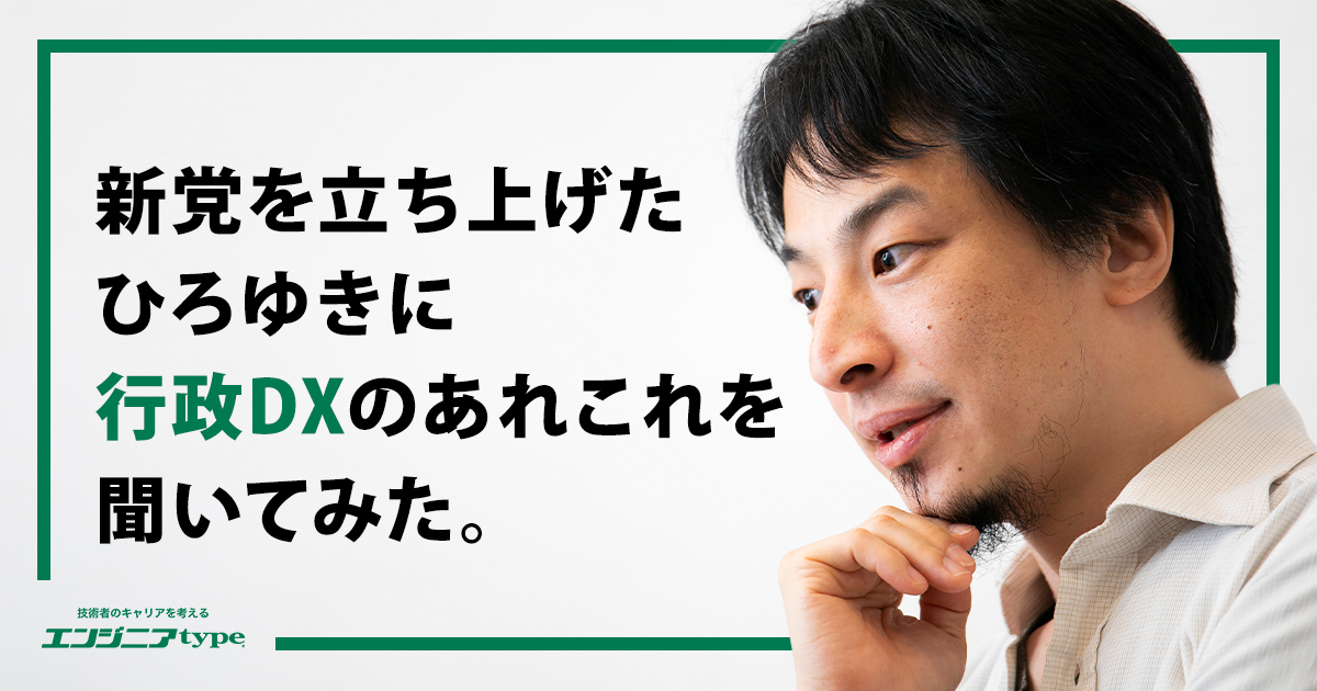 「IT責任者を公務員の中に作るしかない」新党結成のひろゆきに聞く、デジタル行政の理想と現実