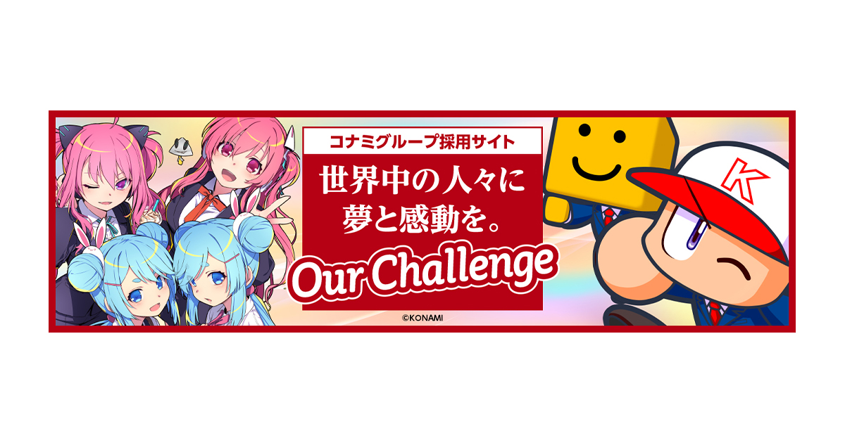 コナミグループ　採用サイト