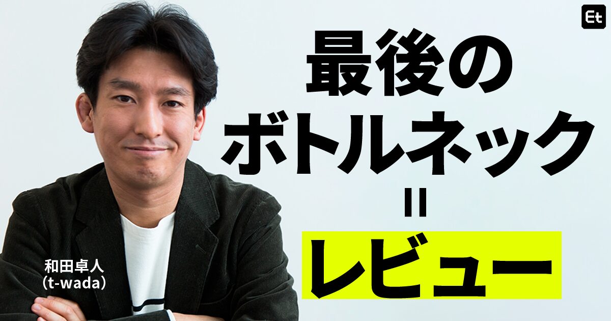 AIでコード生成は加速、でも人間の確認が追いつかない問題。t-wadaが示す「レビュー解体」という答え