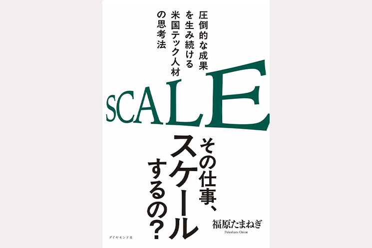 『その仕事、 スケールするの？』（ダイヤモンド社）