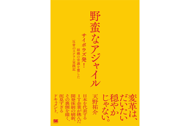 天野祐介著『野蛮なアジャイル　サイボウズ発！組織の常識を覆した反骨のスクラム実践記』（翔泳社）の表紙書影