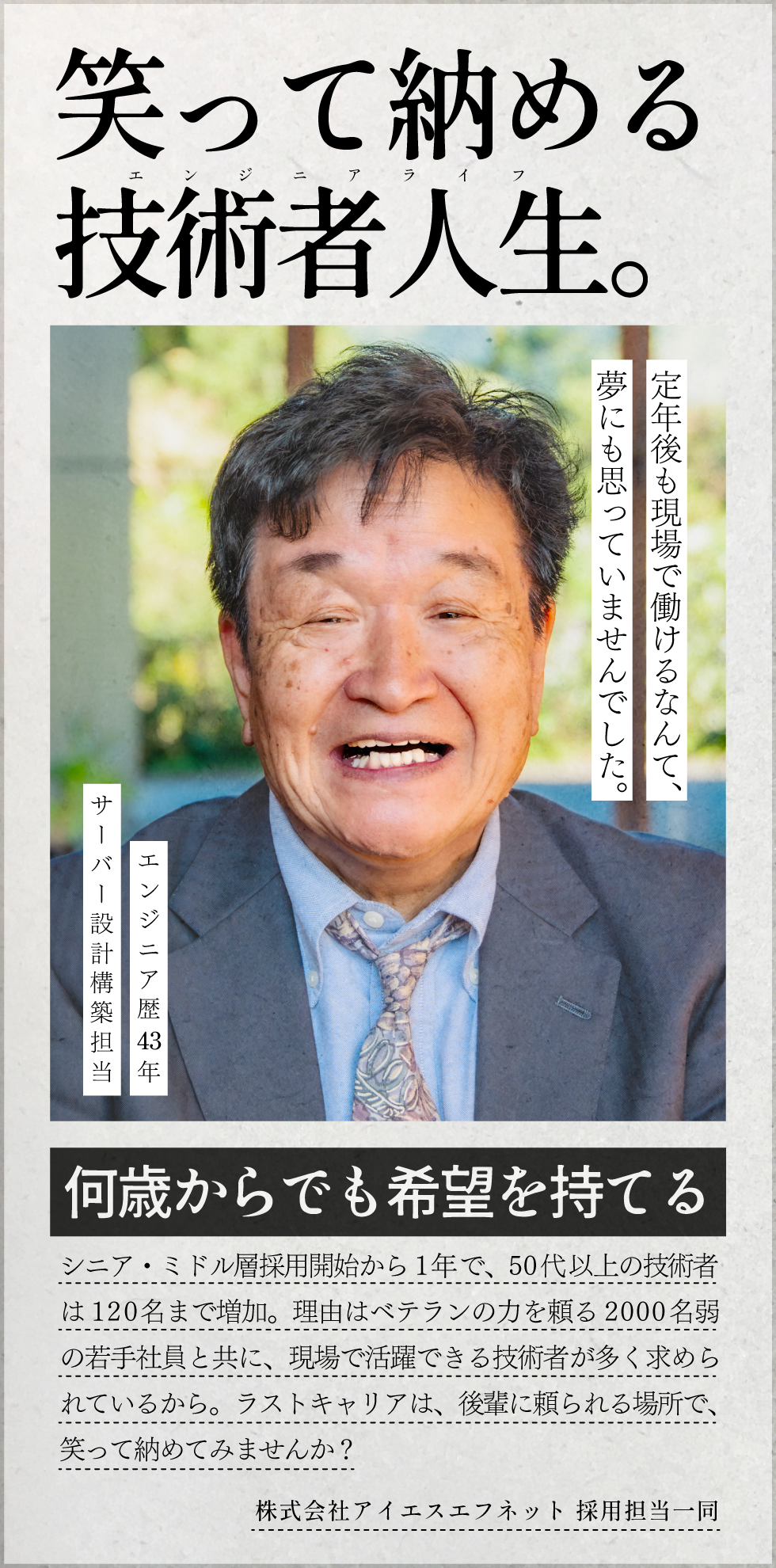 株式会社アイエスエフネット　シニア・ミドル層採用部門