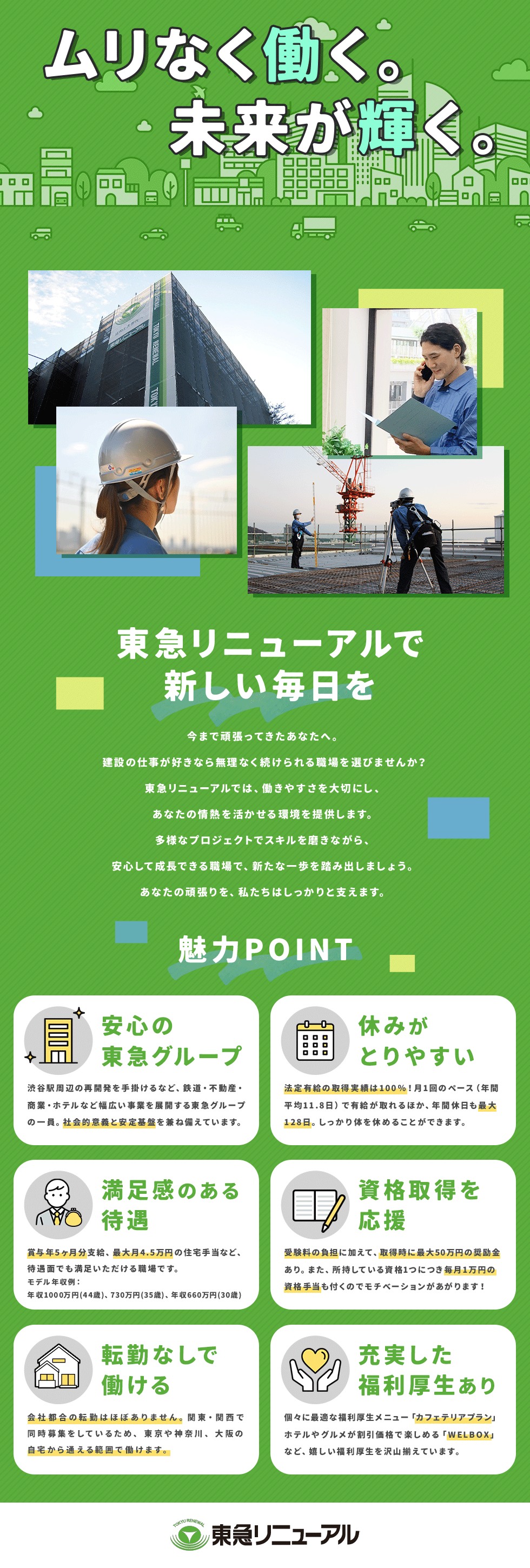 東急リニューアル株式会社