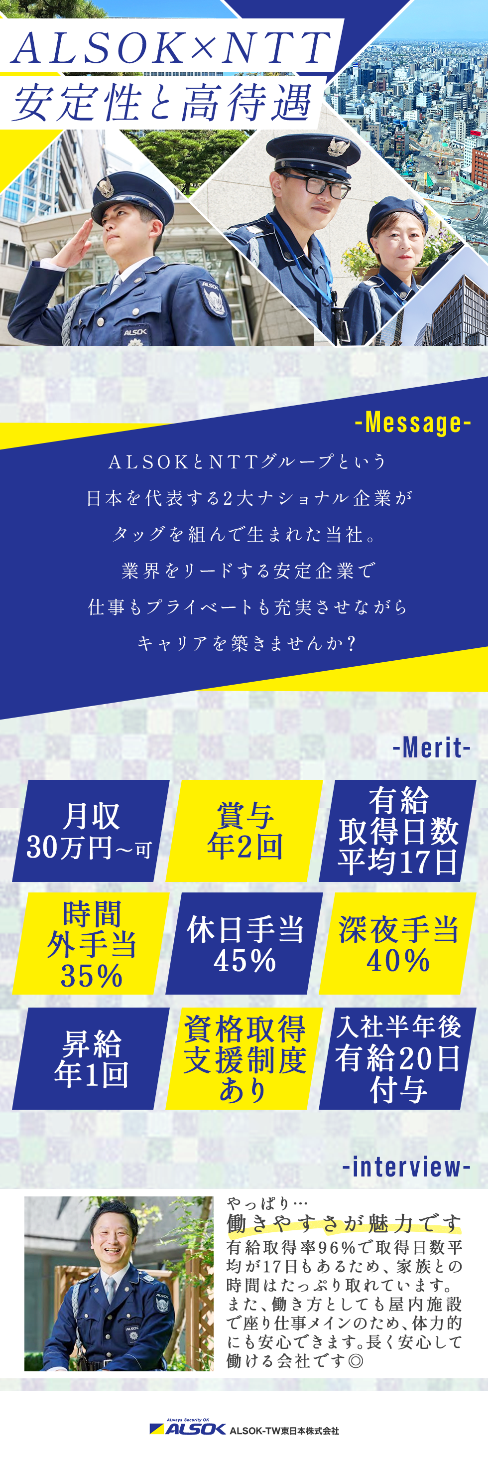 ＡＬＳＯＫ-ＴＷ東日本株式会社