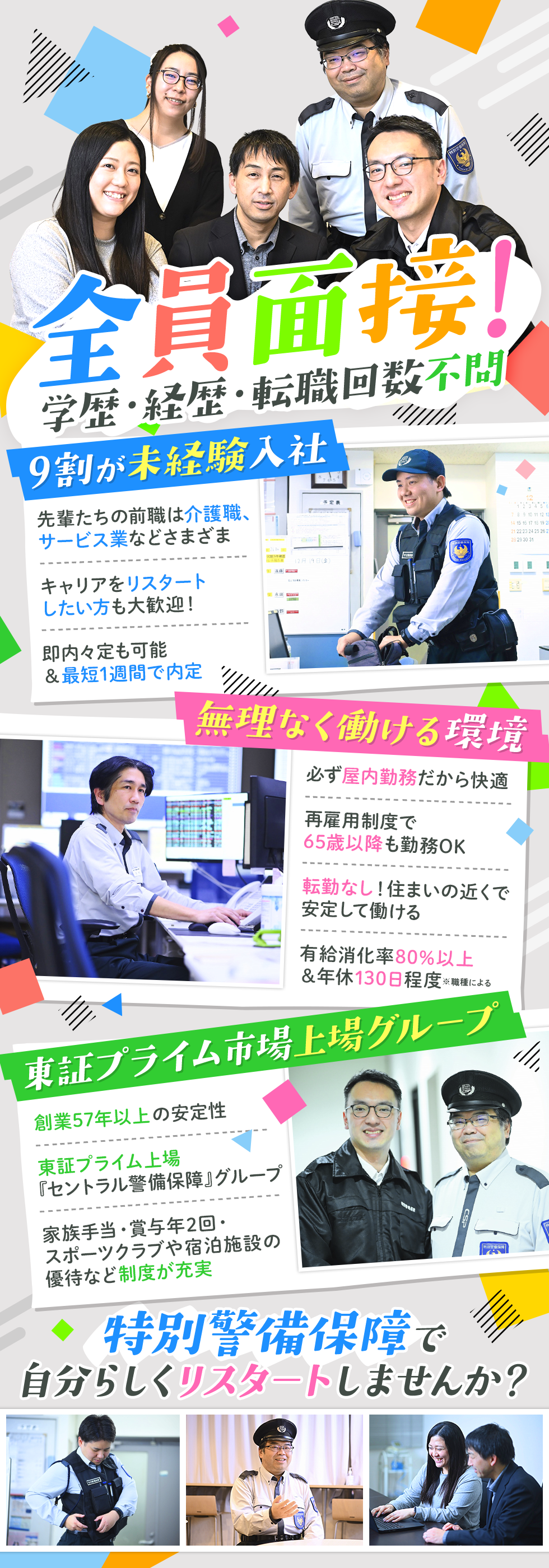 株式会社　特別警備保障【東証プライム市場上場 セントラル警備保障株式会社グループ】