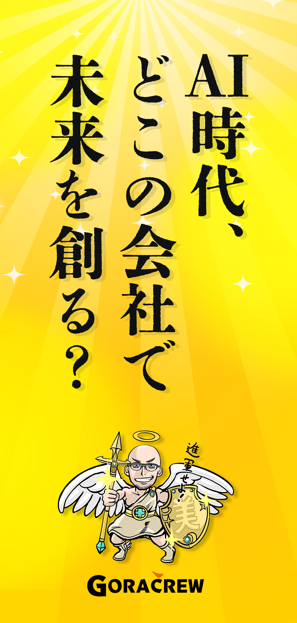 株式会社GORACREW